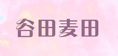 谷田麦田是什么牌子_谷田麦田品牌怎么样?