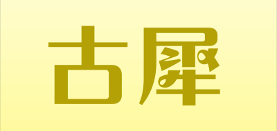 古犀是什么牌子_古犀品牌怎么样?