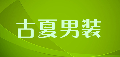 古夏男装是什么牌子_古夏男装品牌怎么样?