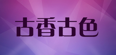 古香古色是什么牌子_古香古色品牌怎么样?