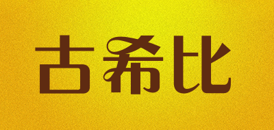 古希比是什么牌子_古希比品牌怎么样?