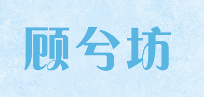 顾兮坊是什么牌子_顾兮坊品牌怎么样?