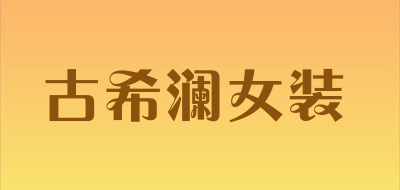 古希澜女装是什么牌子_古希澜女装品牌怎么样?