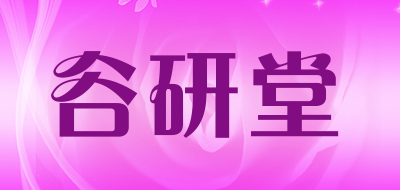 谷研堂是什么牌子_谷研堂品牌怎么样?