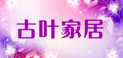 古叶家居是什么牌子_古叶家居品牌怎么样?