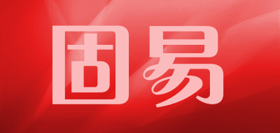 固易是什么牌子_固易品牌怎么样?
