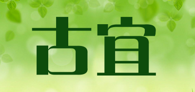Guyi是什么牌子_古宜品牌怎么样?
