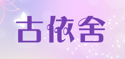 GenRYiSee是什么牌子_古依舍品牌怎么样?