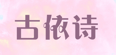 古依诗是什么牌子_古依诗品牌怎么样?