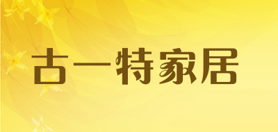 古一特家居是什么牌子_古一特家居品牌怎么样?