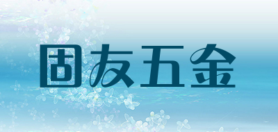 固友五金是什么牌子_固友五金品牌怎么样?