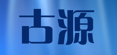 gooyen是什么牌子_古源品牌怎么样?