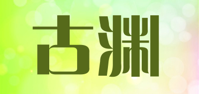 古渊是什么牌子_古渊品牌怎么样?