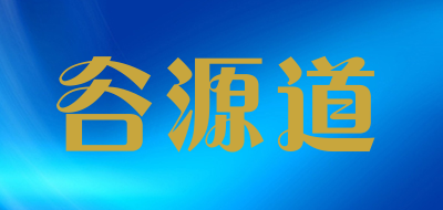 谷源道是什么牌子_谷源道品牌怎么样?