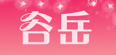 谷岳是什么牌子_谷岳品牌怎么样?