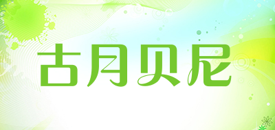 古月贝尼是什么牌子_古月贝尼品牌怎么样?