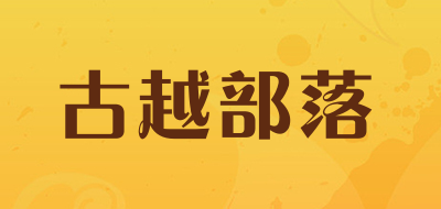 古越部落是什么牌子_古越部落品牌怎么样?