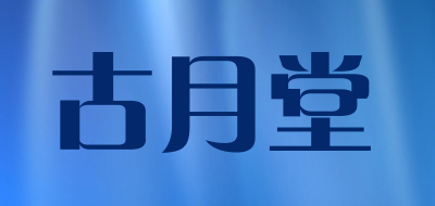 古月堂是什么牌子_古月堂品牌怎么样?