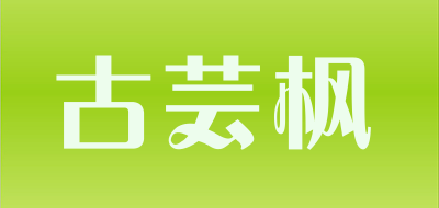 古芸枫是什么牌子_古芸枫品牌怎么样?