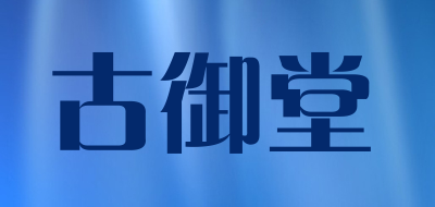 古御堂是什么牌子_古御堂品牌怎么样?