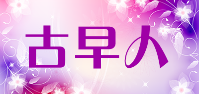 GUZAOREN是什么牌子_古早人品牌怎么样?