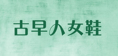 古早人女鞋是什么牌子_古早人女鞋品牌怎么样?