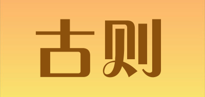 GUZE是什么牌子_古则品牌怎么样?