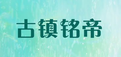古镇铭帝是什么牌子_古镇铭帝品牌怎么样?