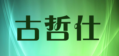 GUZHESHI是什么牌子_古哲仕品牌怎么样?