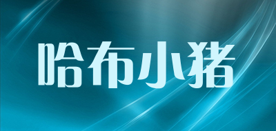 Habuxiaozhu是什么牌子_哈布小猪品牌怎么样?