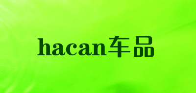 hacan车品是什么牌子_hacan车品品牌怎么样?