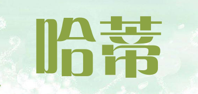 HADI是什么牌子_哈蒂品牌怎么样?