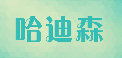 哈迪森是什么牌子_哈迪森品牌怎么样?
