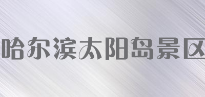 哈尔滨太阳岛景区是什么牌子_哈尔滨太阳岛景区品牌怎么样?