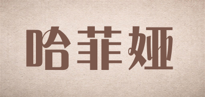 哈菲娅是什么牌子_哈菲娅品牌怎么样?