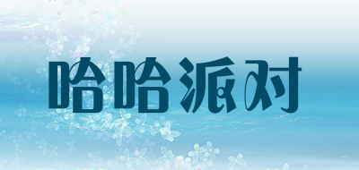 哈哈派对是什么牌子_哈哈派对品牌怎么样?