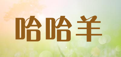 哈哈羊是什么牌子_哈哈羊品牌怎么样?