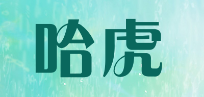 哈虎是什么牌子_哈虎品牌怎么样?