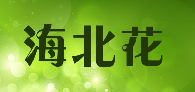 HAIBEIHUA是什么牌子_海北花品牌怎么样?