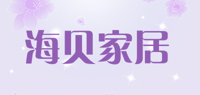 海贝家居是什么牌子_海贝家居品牌怎么样?