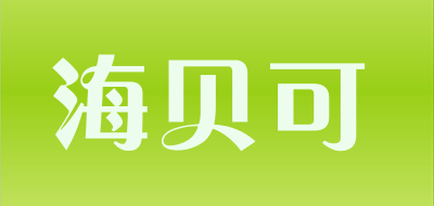 海贝可是什么牌子_海贝可品牌怎么样?