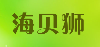 海贝狮是什么牌子_海贝狮品牌怎么样?