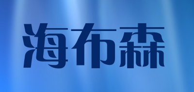 海布森是什么牌子_海布森品牌怎么样?