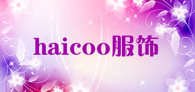 haicoo服饰是什么牌子_haicoo服饰品牌怎么样?