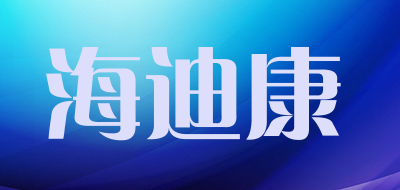 海迪康是什么牌子_海迪康品牌怎么样?