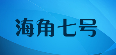 海角七号是什么牌子_海角七号品牌怎么样?