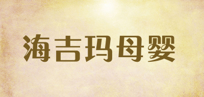 海吉玛母婴是什么牌子_海吉玛母婴品牌怎么样?