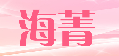 海菁是什么牌子_海菁品牌怎么样?