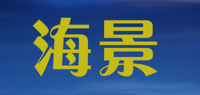海景是什么牌子_海景品牌怎么样?