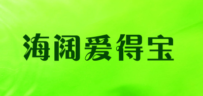 海阔爱得宝是什么牌子_海阔爱得宝品牌怎么样?